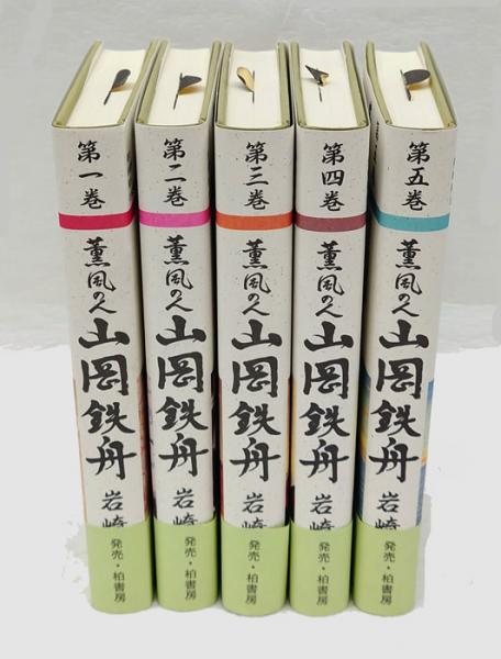 本 （希少初版） 薫風之山岡鉄舟 全5巻セット 岩崎栄 日本出版
