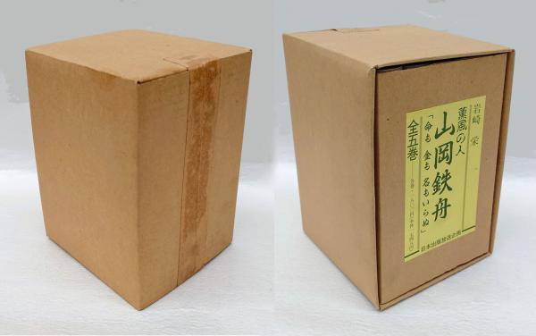 薫風の人 山岡鉄舟 全5巻揃セット函入り(岩崎栄) / 古本、中古本、古