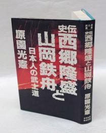 史伝 西郷隆盛と山岡鉄舟　 日本人の武士道 ＜武士道叢書＞