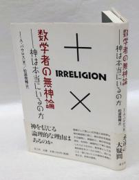 数学者の無神論   神は本当にいるのか