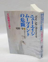 ニューエイジ・ムーブメントの危険 　その問題点を探る