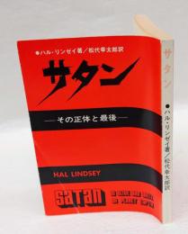 サタン　　その正体と最後