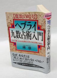 ヘブライ九数占術入門 : 魔数の暗号 : 自分に襲いかかる危機を未然に知る禁断の秘法 ＜プレイブックス＞