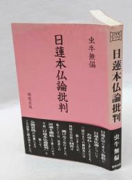 日蓮本仏論批判