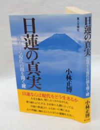 日蓮の真実 　混迷する現代の闇を開く鍵