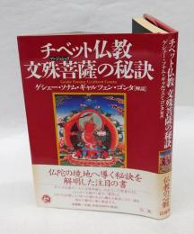 チベット仏教文殊菩薩の秘訣