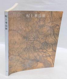 村上華岳展　1984