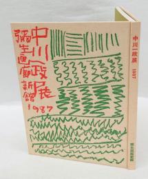 中川一政展作品集　彌生画廊新館開設記念　1987
