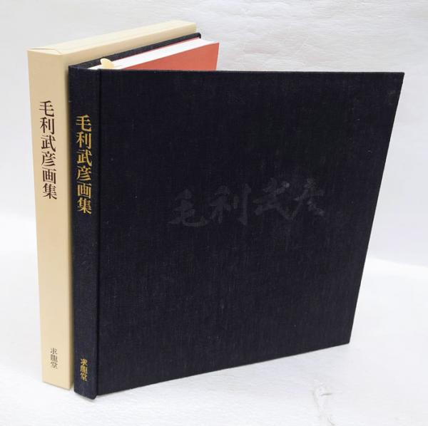毛利武彦画集 求龍堂 毛利武彦画集 求龍堂