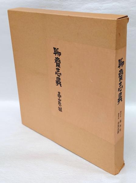 聊斎志異 限定版(高山辰雄 画) / 岩森書店 / 古本、中古本、古書籍の