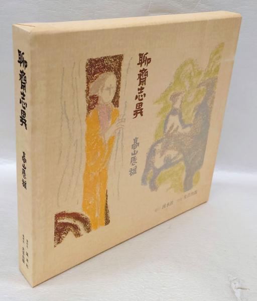 聊斎志異 限定版(高山辰雄 画) / 岩森書店 / 古本、中古本、古書籍の