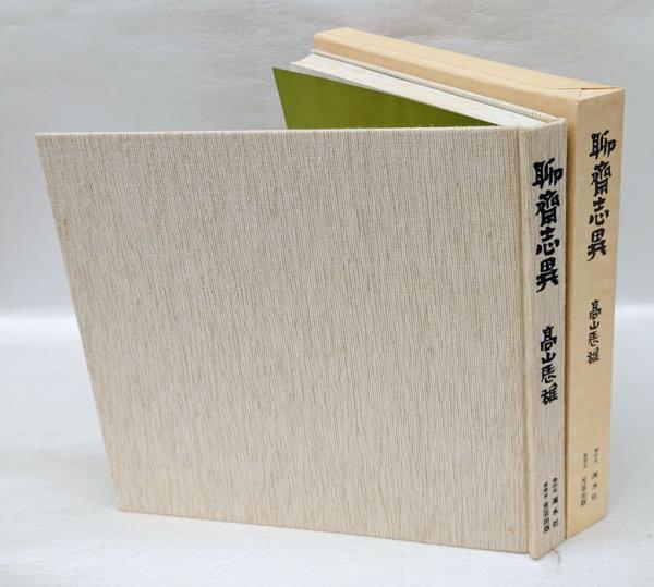 聊斎志異 限定版(高山辰雄 画) / 岩森書店 / 古本、中古本、古書籍の