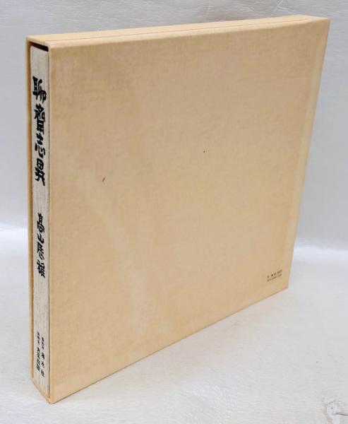 聊斎志異 限定版(高山辰雄 画) / 岩森書店 / 古本、中古本、古書籍の