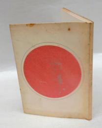 西部劇　現代日本詩集17