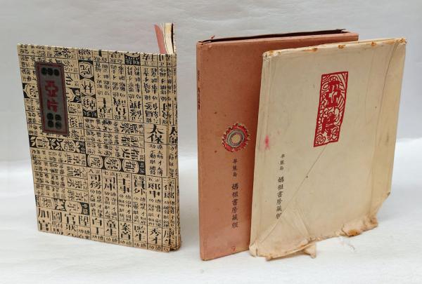 亜片(西川満) / 古本、中古本、古書籍の通販は「日本の古本屋」 / 日本 