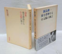 夜を夢想する小太陽の独言 : 詩集