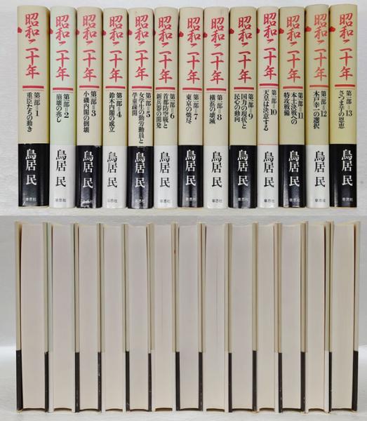 昭和二十年　第1部　古本、中古本、古書籍の通販は「日本の古本屋」　13冊揃(鳥居民)　岩森書店　日本の古本屋