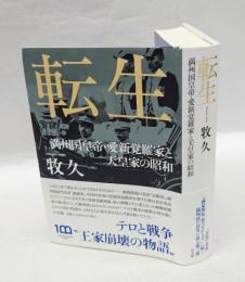 転生 　満州国皇帝・愛新覚羅家と天皇家の昭和