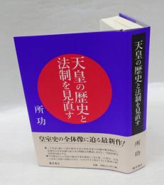 天皇の歴史と法制を見直す