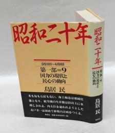 昭和二十年 第一部=９　国力の現状と民心の動向　5月31日～6月8日