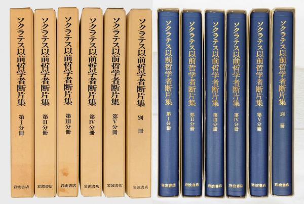 岩波書店　全6冊セット　ソクラテス以前哲学者断片集　人文/社会