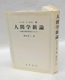 人間学新論  内的人間の科学について