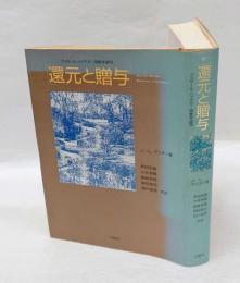 還元と贈与   フッサール・ハイデガー現象学論攷