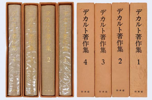 デカルト著作集 増補版（全4巻） 白水社 デカルト著作集 増補復刊全