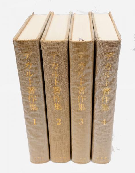 デカルト著作集 4巻揃(デカルト 三宅徳嘉 ほか 訳) / 古本、中古本、古