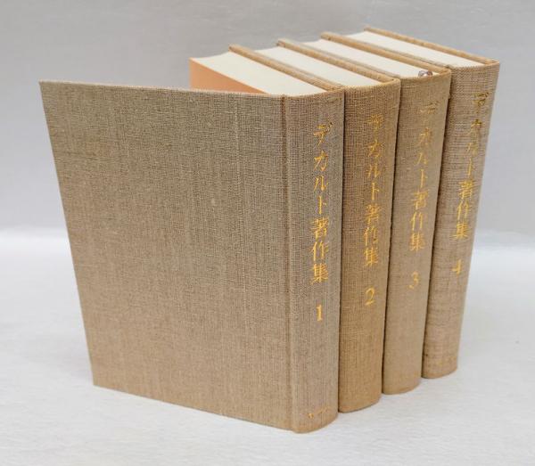 デカルト著作集 4巻揃(デカルト 三宅徳嘉 ほか 訳) / 古本、中古本、古