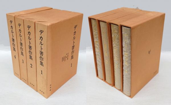 デカルト著作集 4巻揃(デカルト 三宅徳嘉 ほか 訳) / 古本、中古本、古