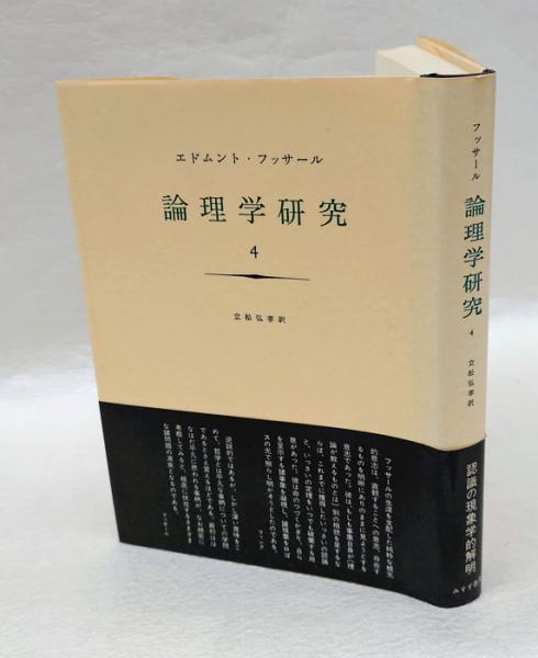 フッサール 論理学研究　みすず書房　4冊セット フッサール 「論理学研究1～4」4冊まとめて 【公式通販】
