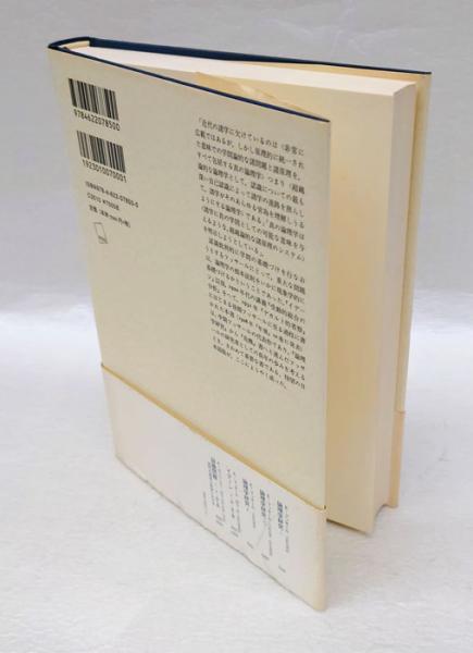 形式論理学と超越論的論理学(エトムント・フッサール 立松弘孝 訳 形式論理学と超越論的論理学(エトムント・フッサール 立松弘孝 訳