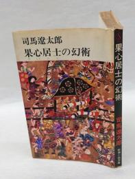 果心居士の幻術 　 新潮小説文庫