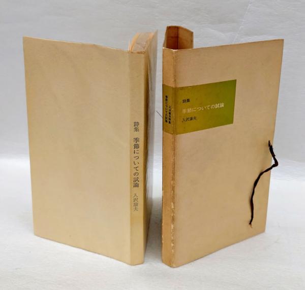 詩集 季節についての試論 限定版(入沢康夫) / 古本、中古本、古書籍の 