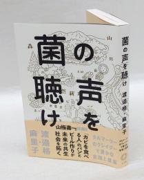 菌の声を聴け 　タルマーリーのクレイジーで豊かな実践と提案