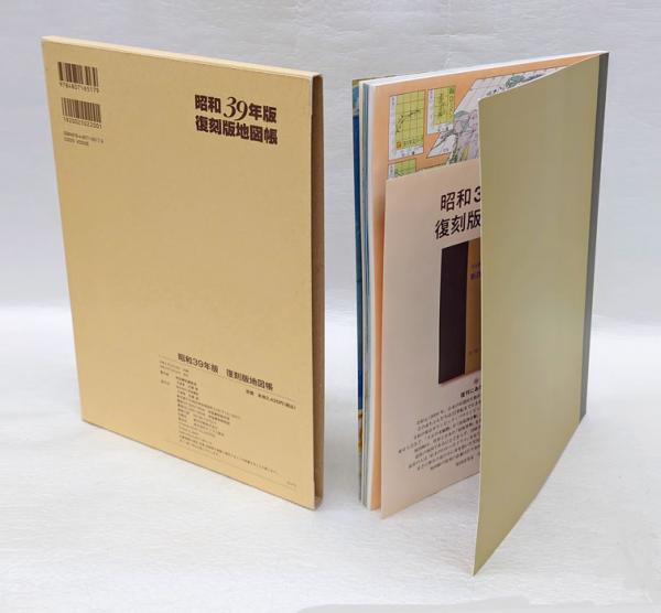 昭和39年版 復刻版地図帳(帝国書院編集部 編) / 古本、中古本