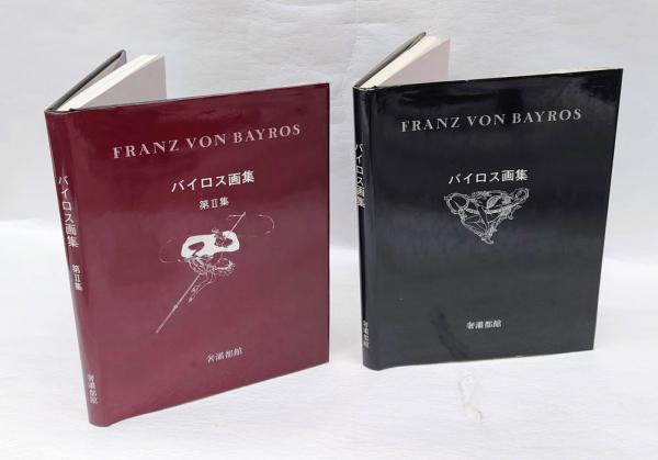 バイロス画集 1,2集揃(バイロス[画] 生田耕作編集) / 古本、中古本、古 