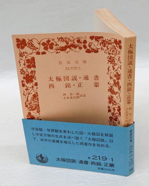 太極図説・通書 西銘・正蒙 岩波文庫(周濂渓、 張横渠 西晋一郎