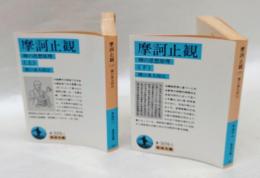摩訶止観　禅の思想原理　上下巻　岩波文庫