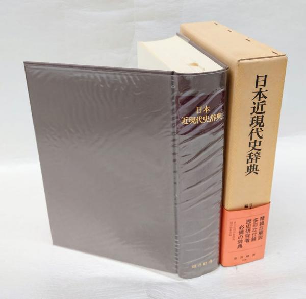 日本近現代史編集委員会-　日本近現代史辞典　東洋経済新報社