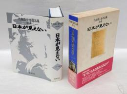 日本が見えない  竹内浩三全作品集
