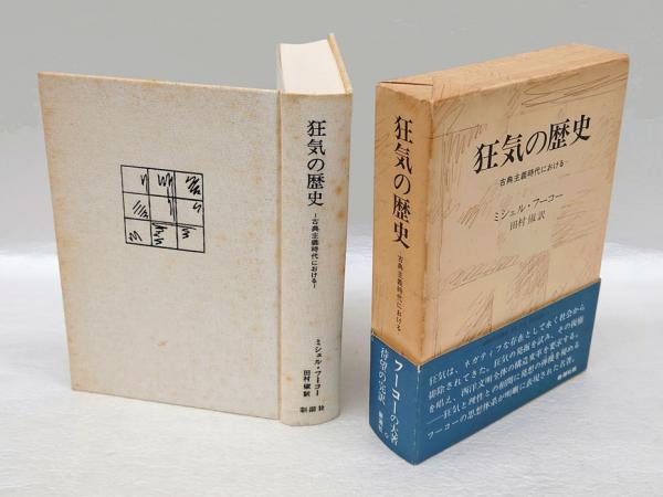 狂気の歴史 古典主義時代における | ミシェル・フーコー 田村俶 訳