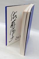 版画家池田満寿夫の世界展 　　 黒田コレクションから