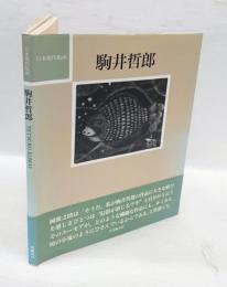 駒井哲郎 　　日本現代版画