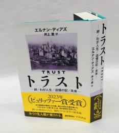 トラスト　　絆／わが人生／追憶の記／未来