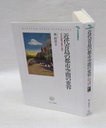 近代青島の都市空間の変容　日本的要素の連続と断絶　日文研叢書 61