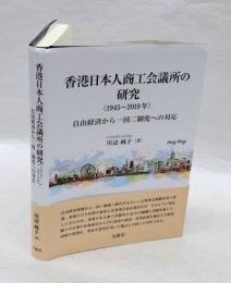 香港日本人商工会議所の研究〈１９４５～２０１９年〉　自由経済から一国二制度への対応