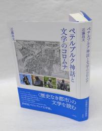 ペテルブルク神話と文学のコロムナ