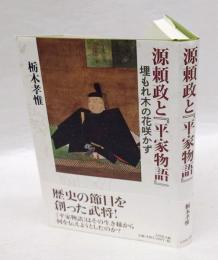 源頼政と『平家物語』　埋もれ木の花咲かず